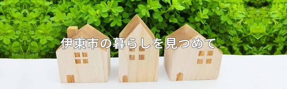 伊東市の不動産についてお困りのことがありましたら株式会社幸和地所までお気軽にご連絡ください。